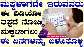 Best Days To Get Pregnant in Kannada Which days best for Pregnancy Tips to fallow during Ovulation [upl. by Notniuqal926]