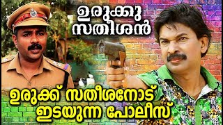 ഉരുക്ക് സതീശനോട് ഇടയുന്ന പോലീസ്  Urukku Satheeshan By Santhosh Pandit  Movie Scene [upl. by Yokoyama]