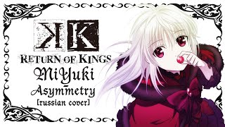 【MiYuki】  Asymmetry rus cover quotK Return Of Kingsquot OP [upl. by Eiznekcam982]