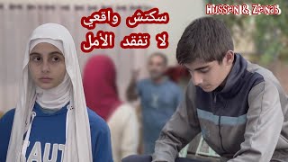 سكتش واقعي لا تفقد الأمل  حسين و زينب  Hussein and Zeinab sketch [upl. by Sirac]