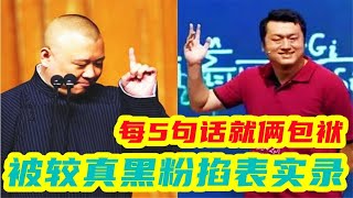 李宏烨夸下海口，公式相声三句一笑，不成想被较真黑粉现场抓包 相声 李宏烨 郭德纲 德云社 [upl. by Collis]