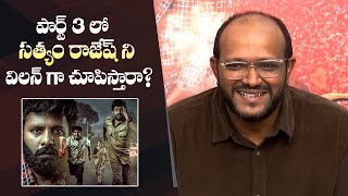 Director Anil Viswanath About Maa Oori Polimera 3 Movie  Satyam Rajesh  Manastars [upl. by Anihs]