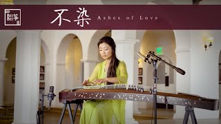 quotAshes of Lovequot Unsullied Guzheng  不染  古箏 《香蜜沉沉烬如霜》主题曲 [upl. by Krakow123]