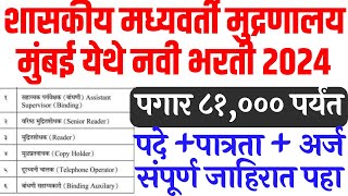 शासकीय मध्यवर्ती मुद्रणालय मुंबई भरती २०२४dgps recruitment 2024dgps Maharashtra bharti online form [upl. by Ardnu]