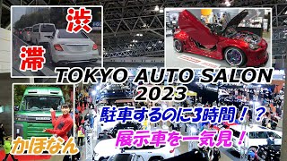 【東京オートサロン】TOKYO AUTO SALON 2023 駐車場渋滞！4カ所はしごして3時間！！からの展示車一気見！～かほなんもガイドのお仕事中～ [upl. by Faletti]