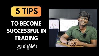 5 TIPS FOR SUCCESSFUL TRADING தமிழில் [upl. by Eyma218]