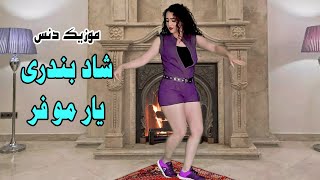 Raghs Bandari  رقص شاد بندری یار مو فر [upl. by Grobe879]