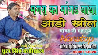 धूल सिंह कड़ीवाल ब्यावर मारा मंगरा का मांगड बाबा मुंडे बोलMangad Ji Maharaj Bhajan DJ🎧👨‍🎤🎶 [upl. by Leoline]