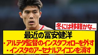 【超悲報】冨安健洋さん、このままガチでアーセナル退団しそうだと話題に… [upl. by Kcirrej]