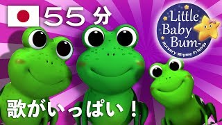 5 ひきのカエル  また、もっとたくさんの童謡もあります  LittleBabyBum [upl. by Joeann451]