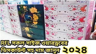 RFL সকল সাইজ ওয়ারড্রব ও আলমারির ডিসকাউন্ট সহ দাম জানুন ২০২৪🔷 ০১৬৪২৫৭০১১২ imowa [upl. by Suhcnip853]