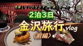 【2泊3日金沢旅行】ホテルも素敵で夕食も美味しく、コスパが良いって・・・金沢って最高！〈前編〉ハイアットセントリック金沢 鮨志の助 [upl. by Rtoip]