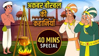 अकबर बीरबल की कहानियाँ  Akbar Birbal Ki Kahani  Akbar and Birbal Story In Hindi  Compilation  04 [upl. by Eillime]