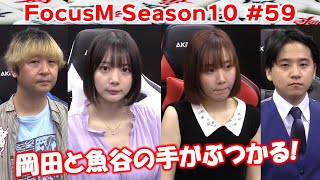 【麻雀】FocusM Season10 59 [upl. by Pelaga812]