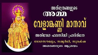 വേളാങ്കണ്ണി മാതാവിനോടുള്ള അത്ഭുത പ്രാർത്ഥന MIRACLE PRAYER TO VELANKANNI MATHAVU GOSPEL MEDIA NETWORK [upl. by Anaujait]