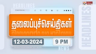 Today Headlines  12 March 2024  இரவு தலைப்புச் செய்திகள்  Night Headlines  Polimer News [upl. by Llenaj727]