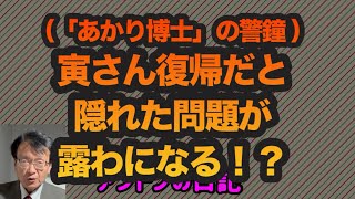 【No479】（「あかり博士」の警鐘）寅さん復帰だと隠れた問題が露わになる⁉️ [upl. by Llenor]