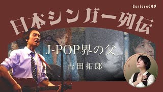 【吉田拓郎】は何を成し遂げてきたのか？あの中島みゆきが憧れた理由が見えてくる気がした。日本シンガー列伝芸能人ストーリー歌手列伝魚高ミチル [upl. by Brunell]