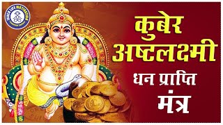 Powerful Kubera Ashta Lakshmi Mantra for Wealth [upl. by Magdala]