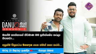 Danuà¶§ à¶šà·’à¶ºà¶±à·Šà¶±  à¶¢à¶±à·’à¶­à·Š à·€à·’à¶šà·Šâ€à¶»à¶¸à¶œà·š Danuta kiyanna Janith Wickramage  Trailer [upl. by Nwahsem]