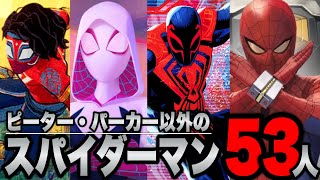 何人知ってる？ピーターパーカー以外のスパイダーマン53人紹介・解説※ネタバレあり【marvelmcuマーベルアベンジャーズssu】 [upl. by Anorahs416]