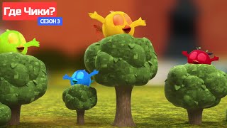 Где Чики 🐥 Chicky НОВАЯ СЕРИЯ 🌳 ВОЛШЕБНЫЙ ЛЕС  Сборник мультфильмов на русском языке [upl. by Eetsim237]