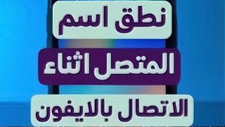 نطق اسم المتصل عند الاتصال ايفون  نطق الاسم عند الاتصال للايفون iOS 18  جعل الايفون ينطق الاسم [upl. by Annoik]