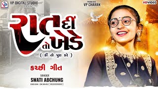 રાત દીં તો ખેડે  કીં તો પુરા કરે  કચ્છી ગીત  Swati Abchung  Kutchhi geet  સ્વાતી અબચુંગ [upl. by Huxley]