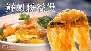 全家人都愛翻了｜好吃又簡單｜鮮蝦粉絲煲｜在家輕鬆做 [upl. by Grekin]