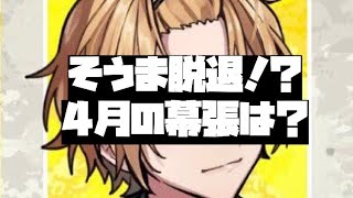 【騎士A切り抜き】そうまくん脱退？幕張はどうなった？ 騎士A そうま ばぁう てると まひと ゆきむら 切り抜き 切り抜き動画 炎上 配信 ツイキャス [upl. by Mirak290]