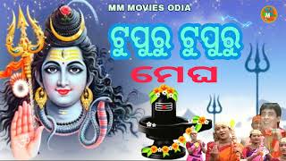 ଟୁପୁରୁ ଟୁପୁରୁ ମେଘ ବୋଲବମ୍ ଗୀତ ॥ Tupuru Tupuru Megha ॥ Bol bom gita Kaudi song ॥ [upl. by Cayla]