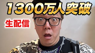 【ヒカキン】登録者1300万人突破生配信【HikakinTV】 [upl. by Lorrimor]