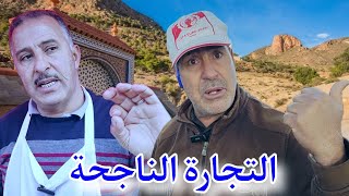 شنو الحاجة لـ تنجح التجارة  ؟؟ هذا جواب التجار  Nador [upl. by Atilehs]