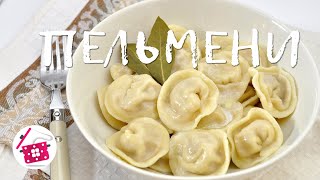 Обалденные ПЕЛЬМЕНИ Вкуснее не бывает Супер тесто Готовим дома [upl. by Gnep]