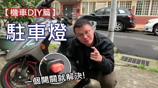 【艾邁修】【機車DIY篇】想讓你愛車有「閃雙黃燈」功能嗎非「駐車燈」，我們來教你吧一個開關就解決，真的非常簡單 [upl. by Ltihcox334]