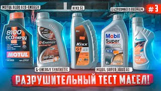 Большой тест моторных масел  Motul Mobil KIXX Gazpromneft G Energy и Volga Oil [upl. by Ivetts]