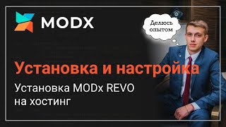 Установка MODx Revo на хостинг [upl. by Ysdnil696]