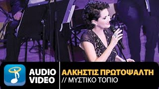 Άλκηστις Πρωτοψάλτη  Μυστικό Τοπίο  Alkistis Protopsalti  Mistiko Topio Official Audio Video HQ [upl. by Germano]