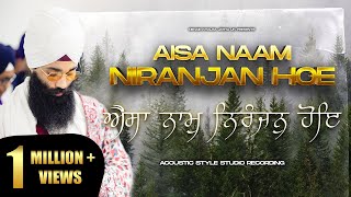 Aisa Naam Niranjan Hoe  ਐਸਾ ਨਾਮੁ ਨਿਰੰਜਨੁ ਹੋਇ ऐसा नाम निरंजन होए  NEW Studio  Shabad Kirtan  NKJ [upl. by Chud725]