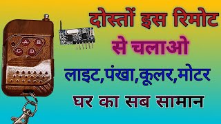 Rf remote से चलाएं घर के लाइटें पंखे कूलर। rf remote module rf electronic [upl. by Atsira]