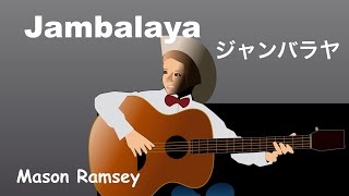 Jambalaya  Lyrics  ジャンバラヤ  日本語訳詞  Japanese translation  Mason Ramsey [upl. by Anenahs]