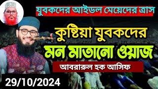 যুবকদের মনের কথা বললেন আবরারুল হক আসিফ Abrar Ul Haq Asif [upl. by Leugimsiul]