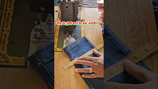 Jeans pant unchi karne ka best idea  जींस पेंट छोटी करना सीखें [upl. by Arretak65]