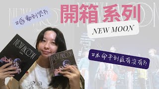 ENG SUB【📦朵愛開箱】 – Ozone 『NEW MOON』 開箱｜本命手降臨｜開箱開到哭 [upl. by Kciv]