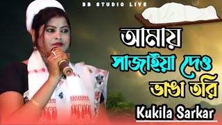 Amay Sajaiya Deo Vanga Tori। আমায় সাজাইয়া দেও ভাঙা তরি। Folk Song। Kukila Sarkar। BB Studio live [upl. by Phyllida319]