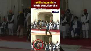 Sukhbir Singh Badal Attack सुखबीर सिंह बादल पर जानलेवा हमला बालबाल बचे Video Viral shorts [upl. by Gintz639]