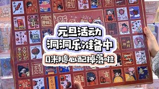 元旦活动洞洞乐准备中，0r随心配掉落啦 手帐 柒巧酱 随心配 [upl. by Evad]