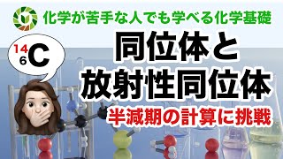 【化学基礎】同位体と放射性同位体〜半減期の計算を攻略する〜 [upl. by Antrim227]