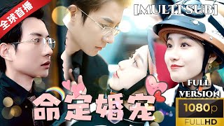 World premiere白羽amp白雪茹新劇《命定婚寵》爆款推薦：活潑灰姑娘撿到一個從天而降的帥氣老公，沒想到對方竟然是首富？劇情又甜又搞笑 短劇推薦 熱門短劇 甜寵 霸道總裁 戀愛 [upl. by Elise690]