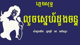 លួចស្នេហ៍ដួងចន្ទ ភ្លេងសុទ្ធ សំនៀងដើម រស់ សេរីសុទ្ធា Louch Sne Doung Chan Karaoke Khmer for sing [upl. by Manuel316]